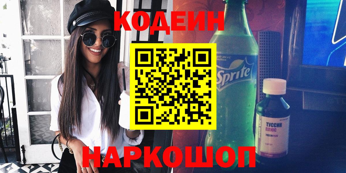 Codein напиток Lean (лин) Обь
